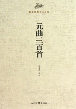 国学经典读本丛书 元曲三百首