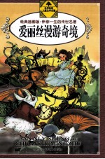 爱丽丝漫游奇境 经典插图版