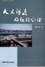 大黑河岛,你独领风骚