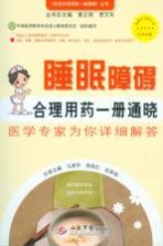 睡眠障碍合理用药一册通晓 医学专家为你详细解答