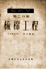 棉纺学 第2分册 梳棉工程