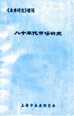 八十年代市场研究