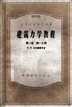 高等学校教学用书 建筑力学教程 第1卷 第1分册