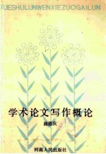学术论文写作概论