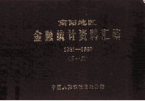 南阳地区金融统计资料汇编 1981-1989 第1册