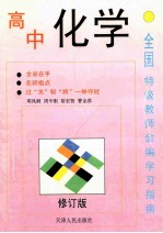 全国特级教师会编学习指南 高中化学 修订版