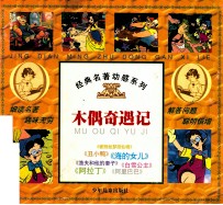 木偶奇遇记