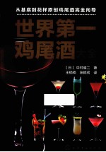 世界第一鸡尾酒大全