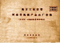 地方工业省管 河南省机械产品出厂价格 东方红-40拖拉机零部件部分