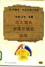四大魔头·命案目睹记·谍海
