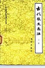 中国古典文学普及读物 古代散文选注 上