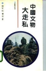 中国文物大走私