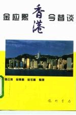 金应熙香港今昔谈