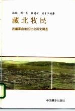 藏北牧民 西藏那曲地区社会历史调查