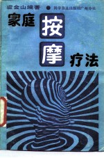 家庭按摩疗法