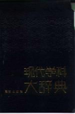 现代学科大辞典