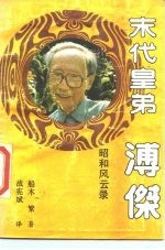 末代皇弟-溥杰昭和风云录 记实传记文学