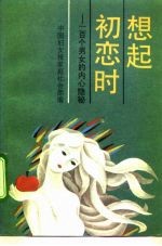 想起初恋时 一百个男女的内心隐秘