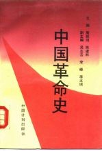 中国革命史