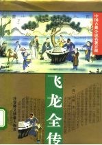 中国古典小说名著百部 飞龙全传
