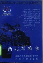 西北军将领