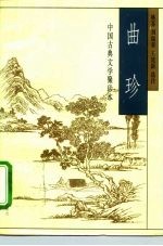 中国古典文学聚珍本 曲珍