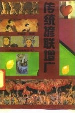 传统谚联增广