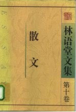 林语堂文集 第10卷 散文