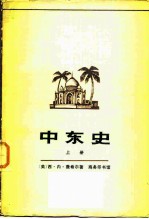 中东史 上