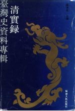 《清实录》台湾史资料专辑