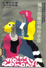 福尔图娜塔和哈辛塔 两个已婚女人的故事