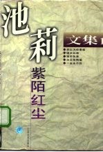 池莉文集 第1卷 紫陌红尘