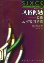 风格问题 装饰艺术史的基础