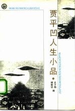 贾平凹人生小品