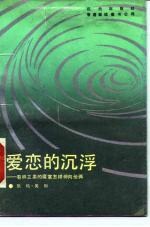 爱恋的沉浮 看林立果的魔掌怎样伸向他俩