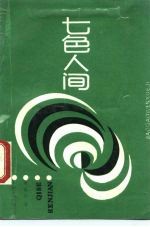 七色人间