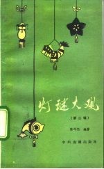 灯谜大观 第2辑