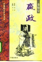 秦始皇-嬴政