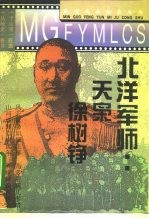 北洋军师 天枭徐树铮