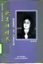 欢喜佛境界