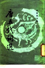 选印唐五代词选