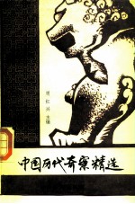 中国历代奇案精选 上
