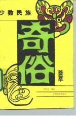 少数民族奇俗荟萃