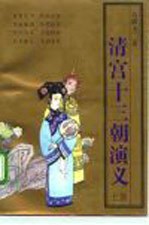 清宫十三朝演义 上