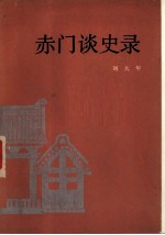 赤门谈史录 论辛亥革命的性质
