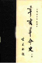 辛亥革命史 上