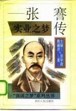 实业之梦 张謇传