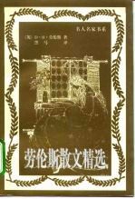 劳伦斯散文精选