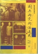 国共两党关系通史 5卷合订本
