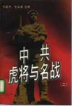 中共虎将与名战 2